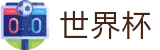 2026世界杯下注网站(FIFA WorldCUP)官方中文入口